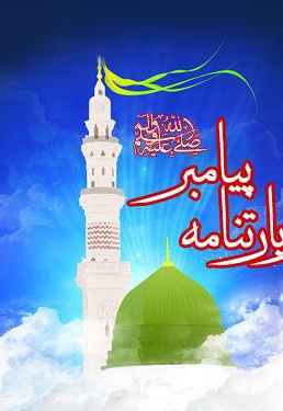 زیارتنامه پیامبر (ص)